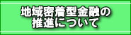 地域密着型金融の推進について