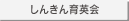 しんきん育英会
