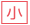 小