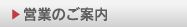 営業のご案内