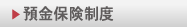預金保険制度