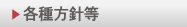各種方針