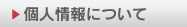 個人情報について