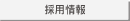 採用情報