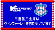 甲府信用金庫はヴァンフォーレ甲府を応援しています