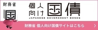 財務省個人向け国債サイトはこちら