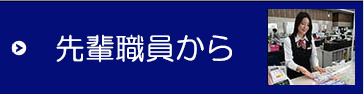 先輩職員から