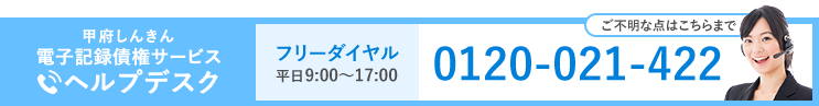 ヘルプデスク　フリーダイヤル　0120021422