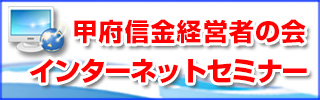 甲府信金経営者の会インターネットセミナー