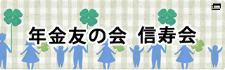 年金友の会　信寿会