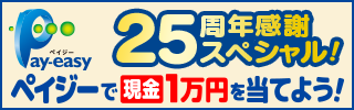 ペイジーキャンペーン