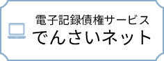 電子記録債権サービス