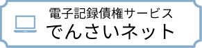 電子記録債権サービス