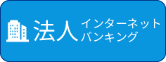 法人のお客さま　インターネットバンキング