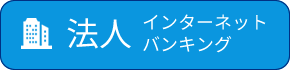 法人のお客さま　インターネットバンキング