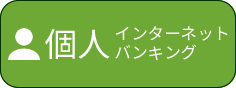 個人のお客さま　インターネットバンキング