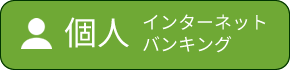 個人のお客さま　インターネットバンキング