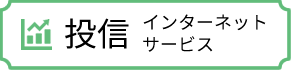 投信インターネットサービス