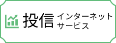 投信インターネットサービス