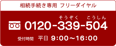 甲府信用金庫相続専用フリーダイヤル0120-339-504